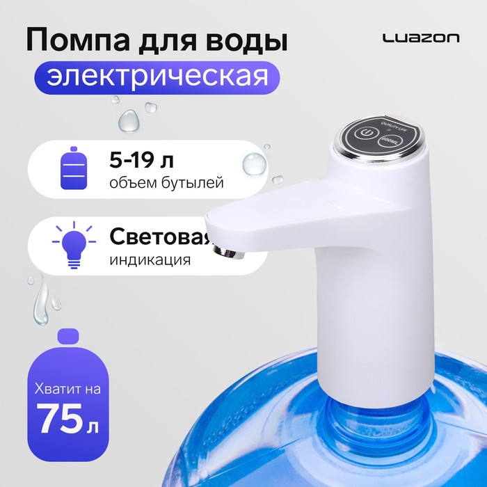 Помпа для воды Luazon LWP-06, электрическая, 5 Вт,800 мАч,порционная подача воды, АКБ, белая