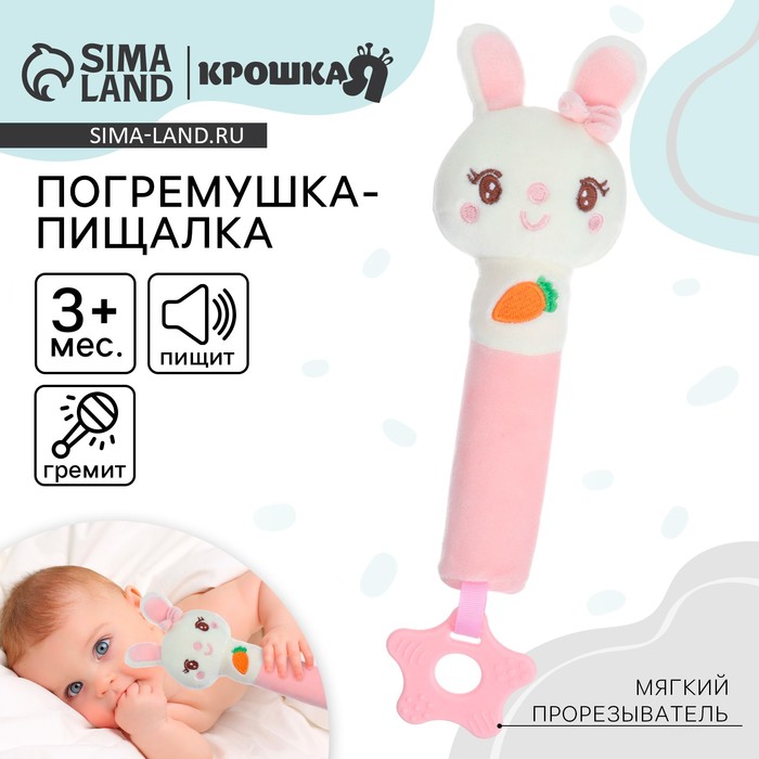 Пищалка - погремушка Крошка Я «Милая зайка», с прорезывателем, от 3 мес. - Фото 1