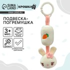 Подвеска - погремушка на кроватку/коляску Крошка Я «Милая зайка», от 3 мес. - Фото 1