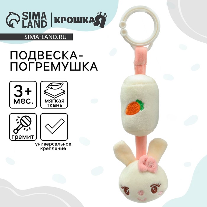 Подвеска - погремушка на кроватку/коляску Крошка Я «Милая зайка», от 3 мес. - Фото 1