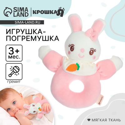 Погремушка мягкая Крошка Я «Милая зайка», на кольце, от 3 мес.