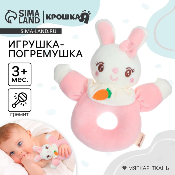 Погремушка мягкая Крошка Я «Милая зайка», на кольце, от 3 мес. - Фото 1