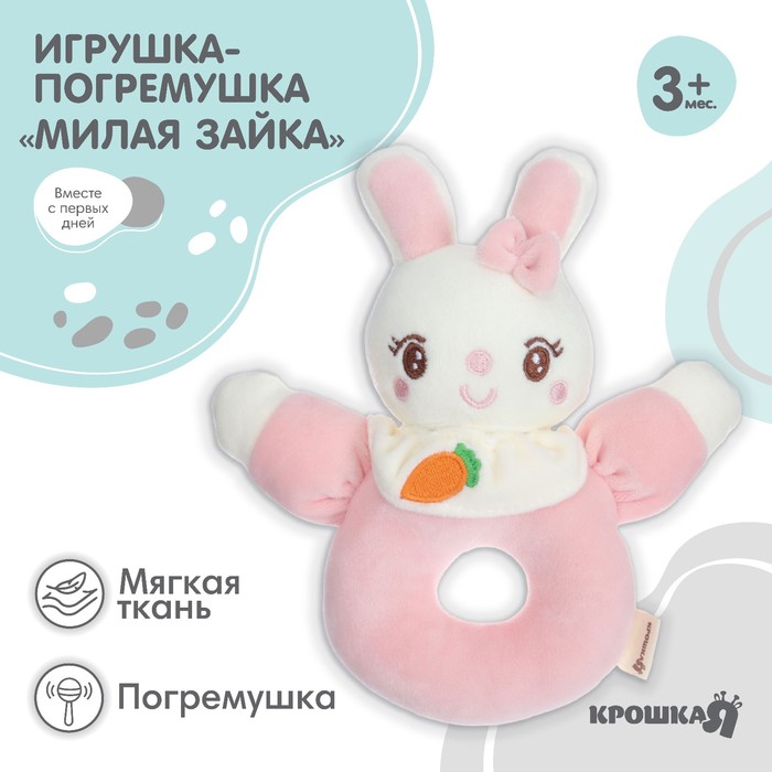 

Погремушка мягкая на кольце «Милая зайка», Крошка Я