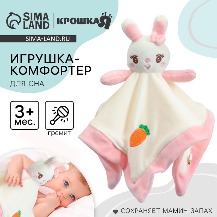 Комфортер - игрушка для сна новорожденных, Крошка Я «Милая зайка», погремушка, белый/розовый - Фото 1