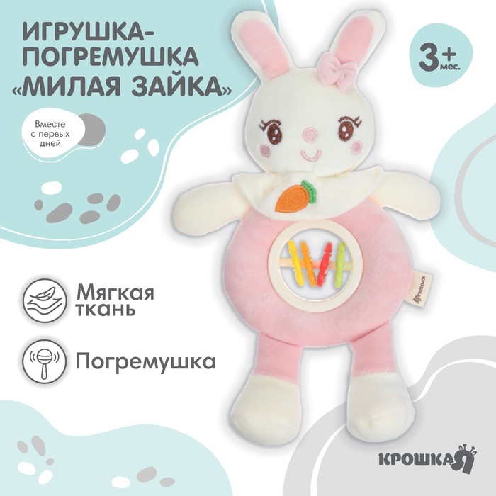 

Игрушка-погремушка мягкая «Милая зайка», Крошка Я