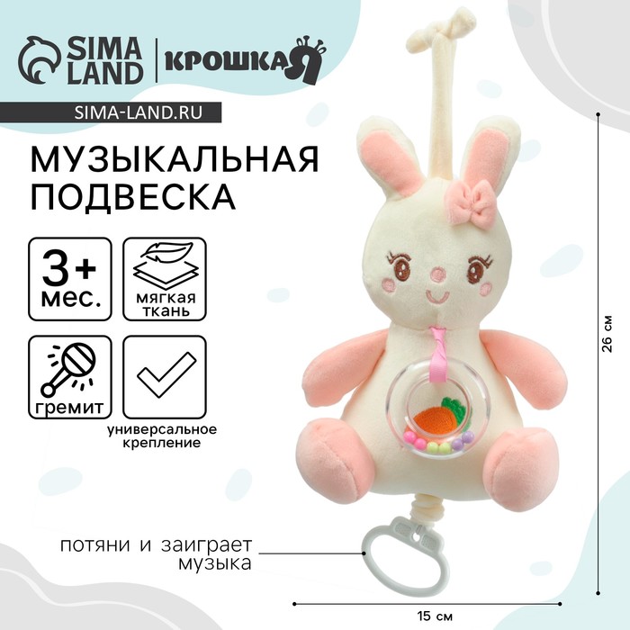 Подвеска музыкальная на кроватку/коляску Крошка Я «Милая зайка», заводная, с погремушкой, от 3 мес. - Фото 1