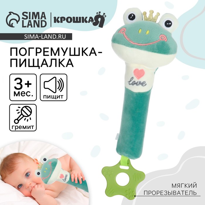 Пищалка - погремушка Крошка Я «Лягушастик», с прорезывателем, от 3 мес. - Фото 1