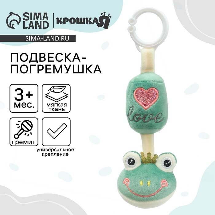 Подвеска - погремушка на кроватку/коляску Крошка Я «Лягушастик», от 3 мес. - Фото 1