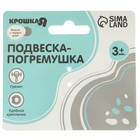 Подвеска - погремушка на кроватку/коляску Крошка Я «Лягушастик», от 3 мес. 9900345 - фото 767108