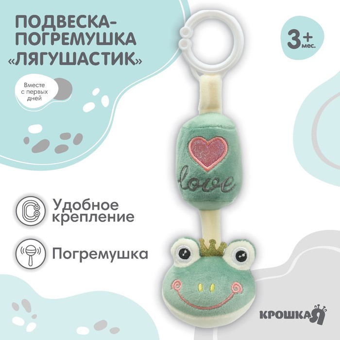 

Подвеска - погремушка «Лягушастик», на кроватку, коляску, Крошка Я