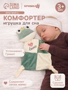 Комфортер - игрушка для сна новорожденных, Крошка Я «Лягушастик», погремушка, зеленый - Фото 1