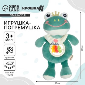 Игрушка-погремушка мягкая «Лягушастик», Крошка Я 9900348