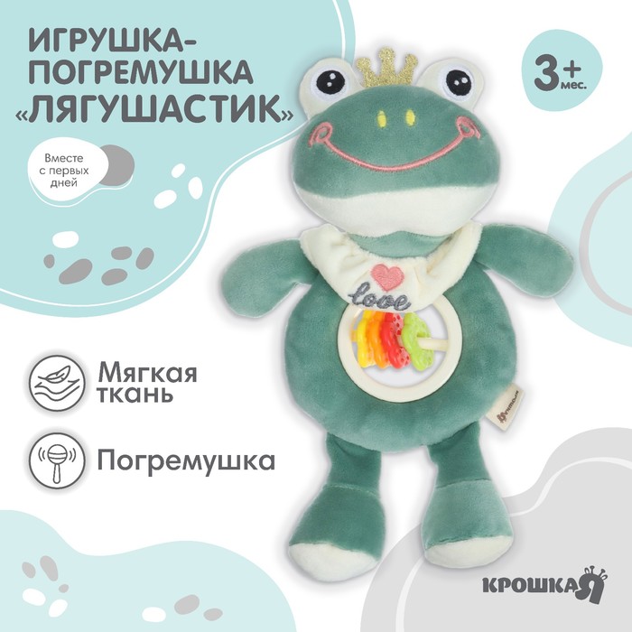 

Игрушка-погремушка мягкая «Лягушастик», Крошка Я