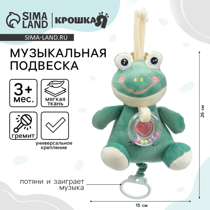 Подвеска музыкальная на кроватку/коляску Крошка Я «Лягушастик», заводная, с погремушкой, от 3 мес. - Фото 1