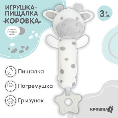 Пищалка - погремушка «Коровка», с прорезывателем, Крошка Я