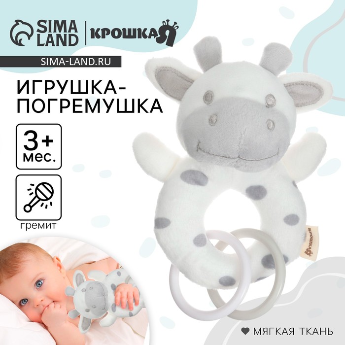 Погремушка мягкая Крошка Я «Коровка», на кольце, от 3 мес. - Фото 1