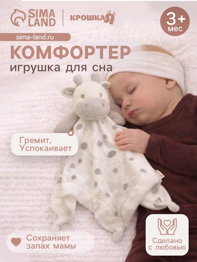Комфортер - игрушка для сна новорожденных Крошка Я «Коровка», погремушка, белый