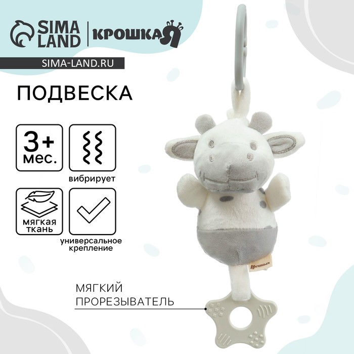 Подвеска с вибрацией на кроватку/коляску Крошка Я «Коровка», прорезыватель, от 3 мес. - Фото 1