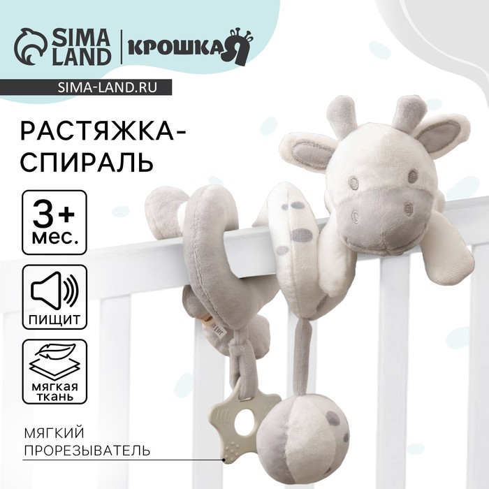 Растяжка - спираль на коляску/кроватку Крошка Я «Коровка», с пищалкой, с прорезывателем, от 3 мес. - Фото 1