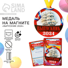 Медаль на магните на Выпускной «Выпускник 2024», 8,5 х 9 см - фото 321222288