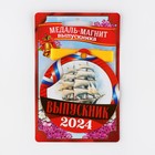 Медаль на магните на Выпускной «Выпускник 2024», 8,5 х 9 см - Фото 2