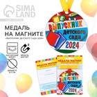 Медаль-магнит на ленте на выпускной «Выпускник детского сада», d=8.5 см - Фото 1