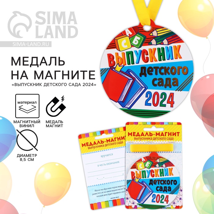 Медаль-магнит на ленте на выпускной «Выпускник детского сада», d=8.5 см - Фото 1