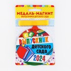 Медаль-магнит на ленте на выпускной «Выпускник детского сада», d=8.5 см - Фото 2