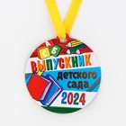 Медаль-магнит на ленте на выпускной «Выпускник детского сада», d=8.5 см - Фото 3