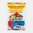 Медаль-магнит на ленте на выпускной «Выпускник детского сада», d=8.5 см - Фото 7