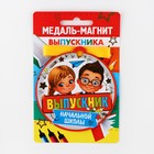 Медаль-магнит на ленте на выпускной «Выпускник начальной школы», d=8.5 см - Фото 2