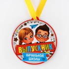 Медаль-магнит на ленте на выпускной «Выпускник начальной школы», d=8.5 см - Фото 3