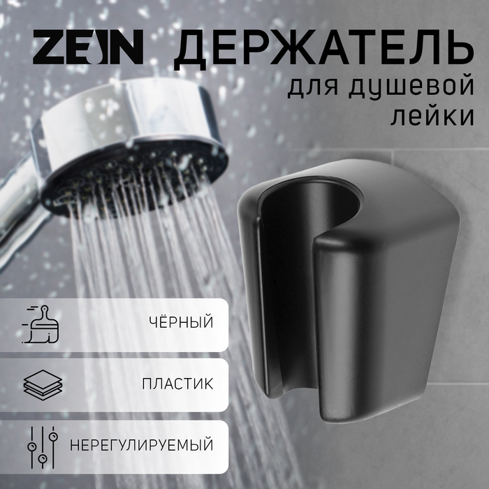 

Держатель для душевой лейки ZEIN Z98, нерегулируемый, черный