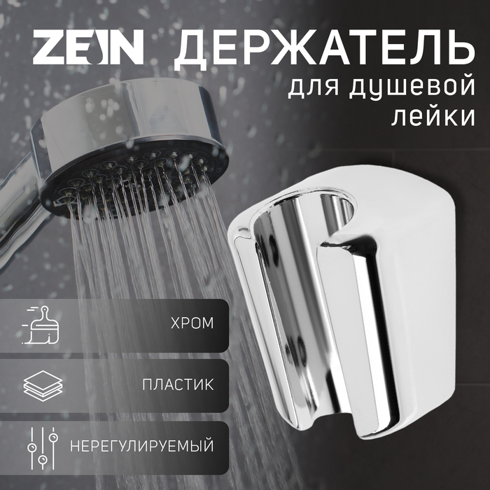 

Держатель для душевой лейки ZEIN Z99, нерегулируемый, хром