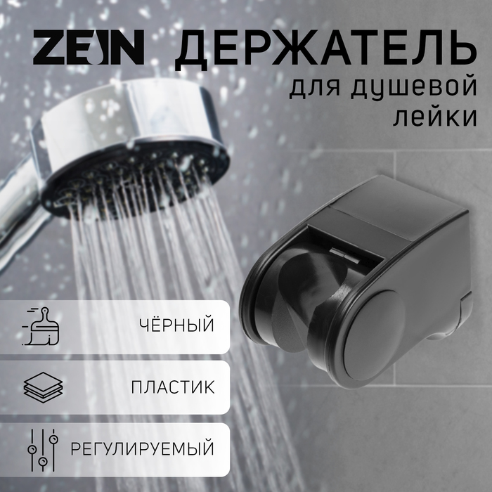 

Держатель для душевой лейки ZEIN Z100, регулируемый, черный