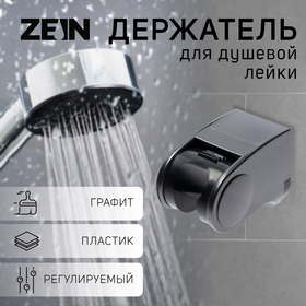 Держатель для душевой лейки ZEIN Z101, регулируемый, графит 9931895