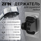 Держатель для душевой лейки ZEIN Z104, регулируемый, самоклеющийся, черный - фото 321595218