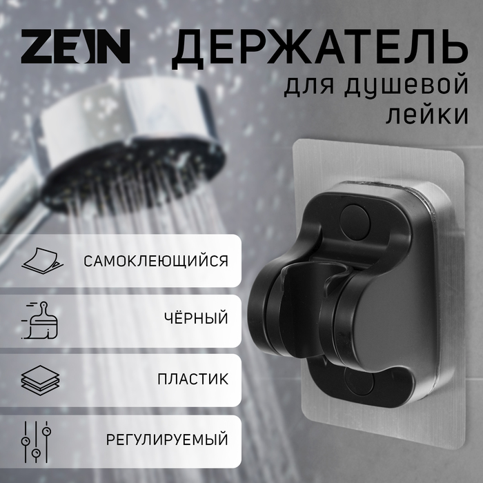 

Держатель для душевой лейки ZEIN Z104, регулируемый, самоклеющийся, черный