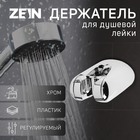 Держатель для душевой лейки ZEIN Z106, регулируемый, хром - Фото 1