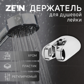 Держатель для душевой лейки ZEIN Z106, регулируемый, хром 9931900