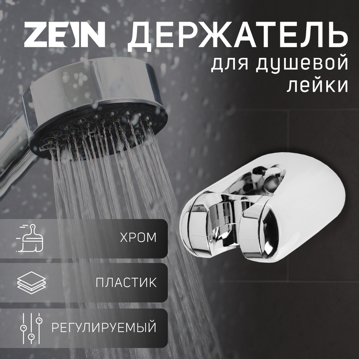 

Держатель для душевой лейки ZEIN Z106, регулируемый, хром