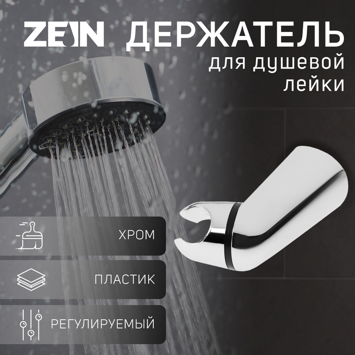 

Держатель для душевой лейки ZEIN Z112, регулируемый, хром