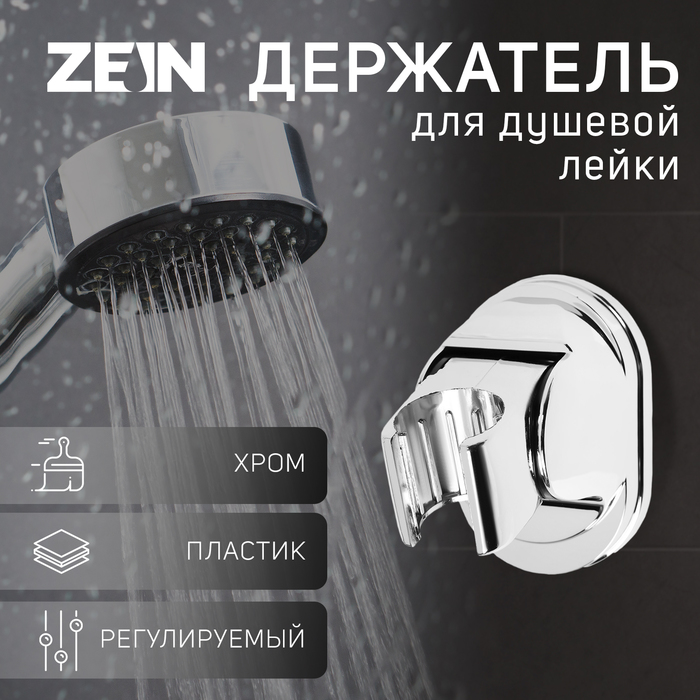 

Держатель для душевой лейки ZEIN Z117, регулируемый, хром