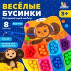 Развивающий сортер для детей «Весёлые бусинки», 8 цветов, Чебурашка - Фото 1