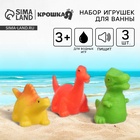 Резиновые игрушки для ванны Крошка Я «Динозавры», с пищалкой, в наборе 3 шт. - Фото 1