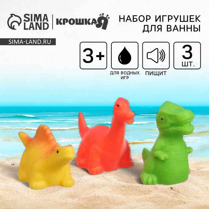 Резиновые игрушки для ванны Крошка Я «Динозавры», с пищалкой, в наборе 3 шт. - Фото 1