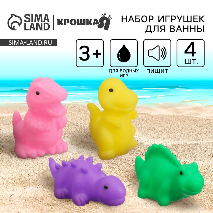 Резиновые игрушки для ванны Крошка Я «Динозавры», с пищалкой, в наборе 4 шт. - Фото 1