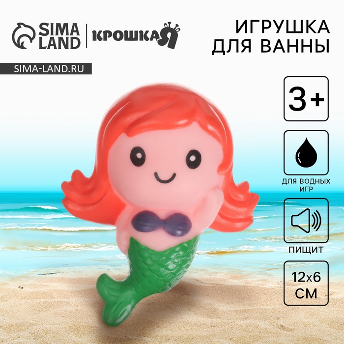 Резиновая игрушка для ванны Крошка Я «Русалочка», с пищалкой - Фото 1
