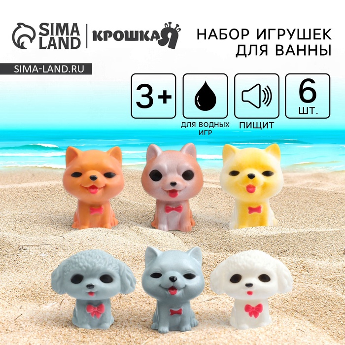 Резиновые игрушки для ванны Крошка Я «Собачки», с пищалкой, в наборе 6 шт. - Фото 1