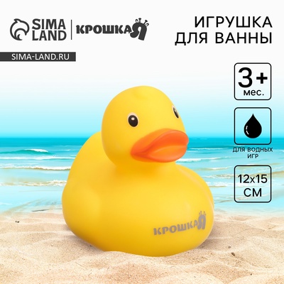 Резиновая игрушка для ванны Крошка Я «Уточка», 8.5 см